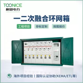 配电柜;高压环网柜;箱式变电站