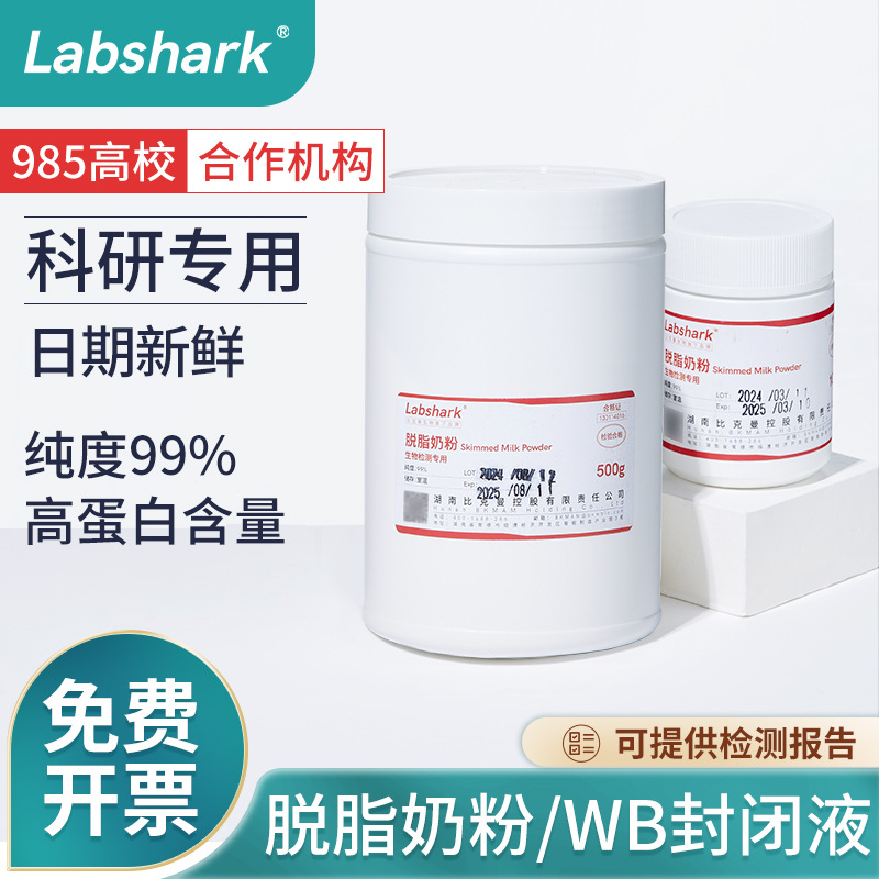 Labshark脱脂奶粉Skim Milk脱脂乳粉WB实验封闭用100g化学试剂