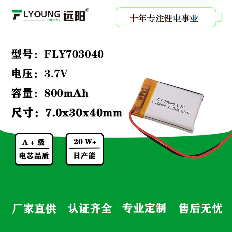 远阳FLYOUNG锂电池703040-800mAh 3.7V金属探测仪聚合物电池