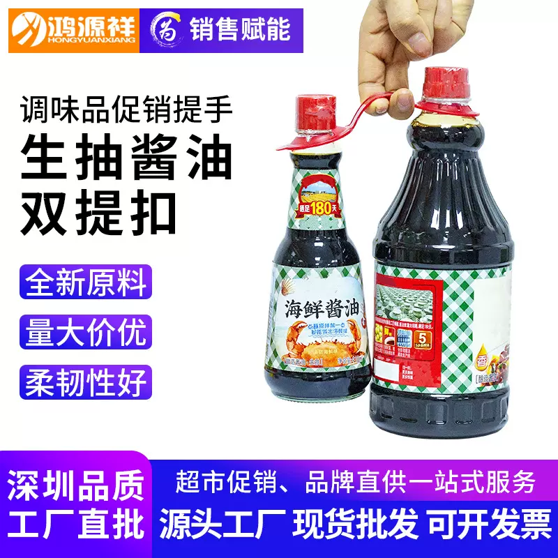 一大一小酱油促销提手3038口调味品搭耗油醋双提扣塑料手提扣批发