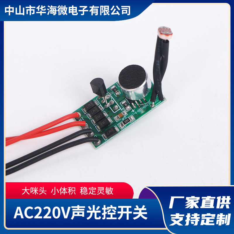 厂家批发AC220V声光控开关驱动模板声光控LED感应模块控制开关