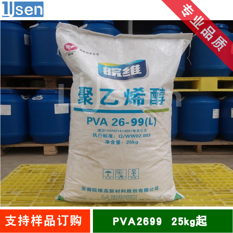 聚乙烯醇 安徽皖维聚乙烯醇 PVA2699L粒状 25kg/袋