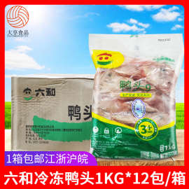 六和鸭头9个1kg*12包 冷冻生鲜鸭头香辣麻辣卤菜新鲜鸭货零食卤味