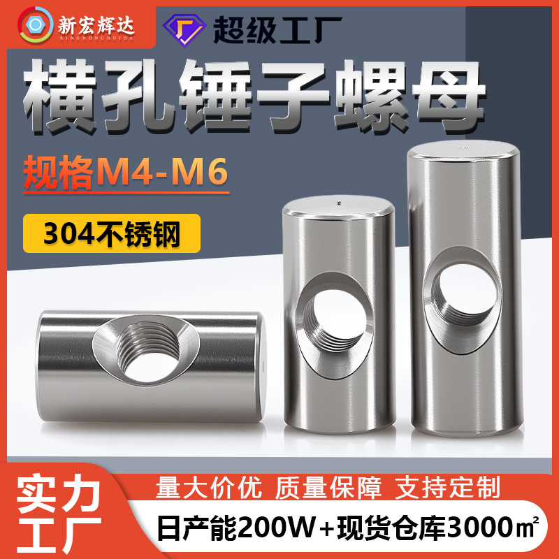 厂家直售304不锈钢横孔锤子螺母异型圆柱 螺母连接单孔螺母中心母