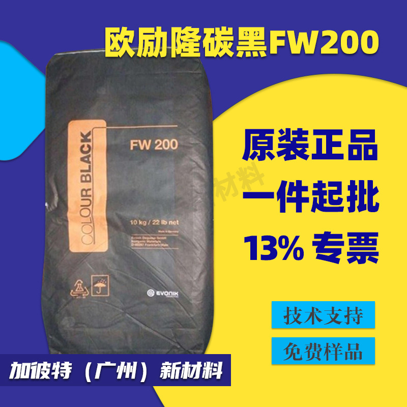 欧励隆炭黑 FW200 进口炭黑 欧励隆COLOUR BLACK FW200高色素碳黑