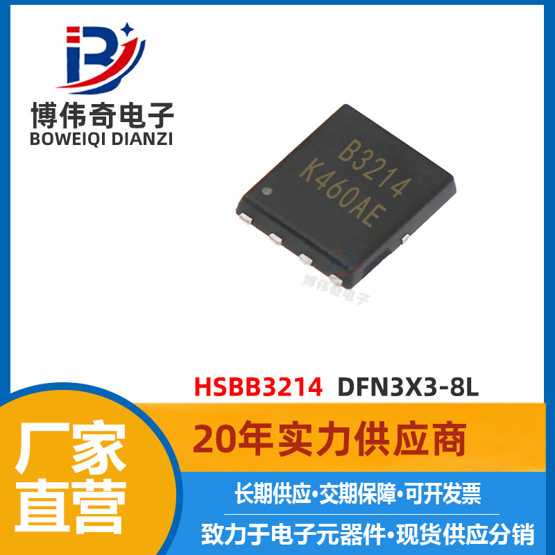 HSBB3214 MOS管 30V 33A DFN3X3-8L封装 双N沟道