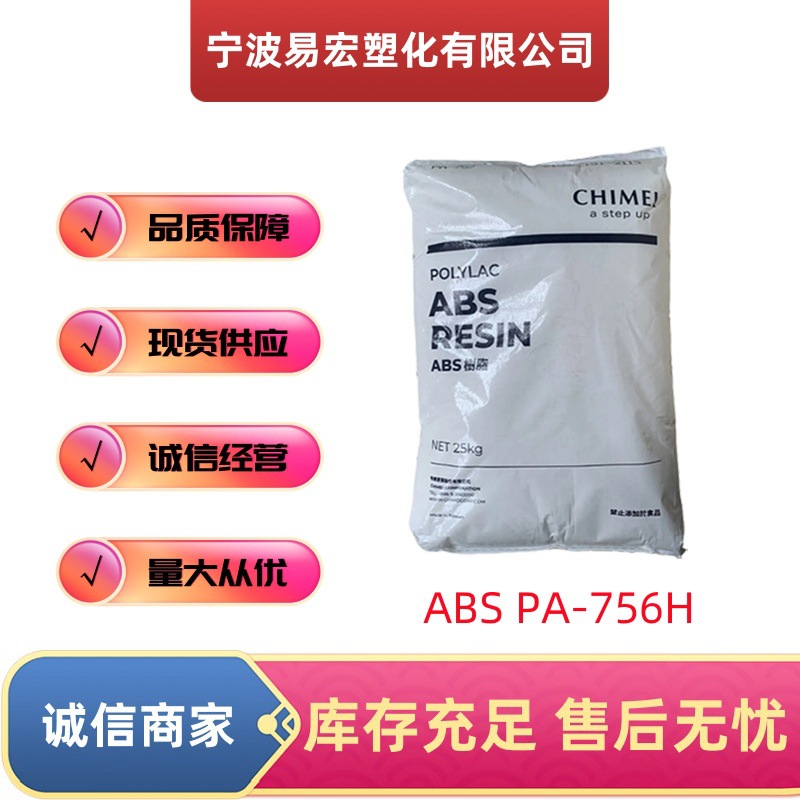 ABS台湾奇美PA-756H 塑胶颗粒 注塑级 高流动 高抗冲 型材