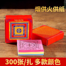 藏式用品烟供火供纸六道金刚纸红绿黄三色印刷纸一盒约300张