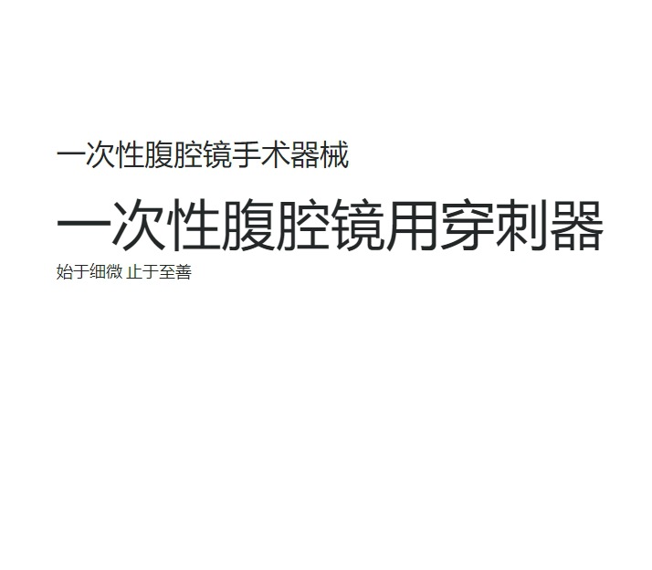 一次性套管穿刺器-2