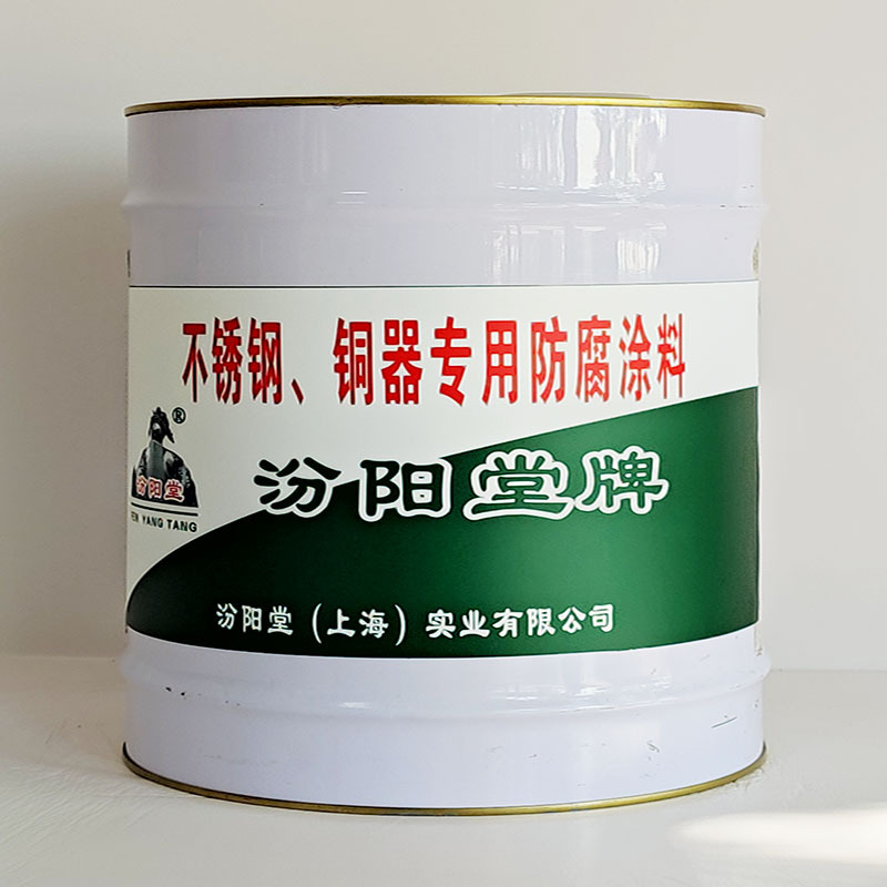 不锈钢、铜器专用防腐涂料、汾阳堂送货上门、开桶即用