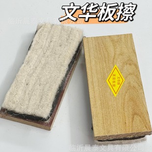 Wenhua brand high-grade blackboard eraser felt school teaching blackboard special wood board eraser chalk eraser