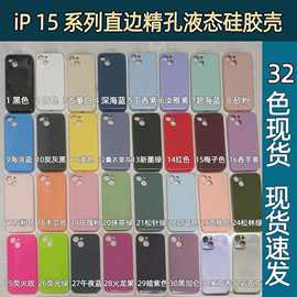 适用于苹果IPhone15直边精孔液态硅胶手机壳15p植绒15Promax全包