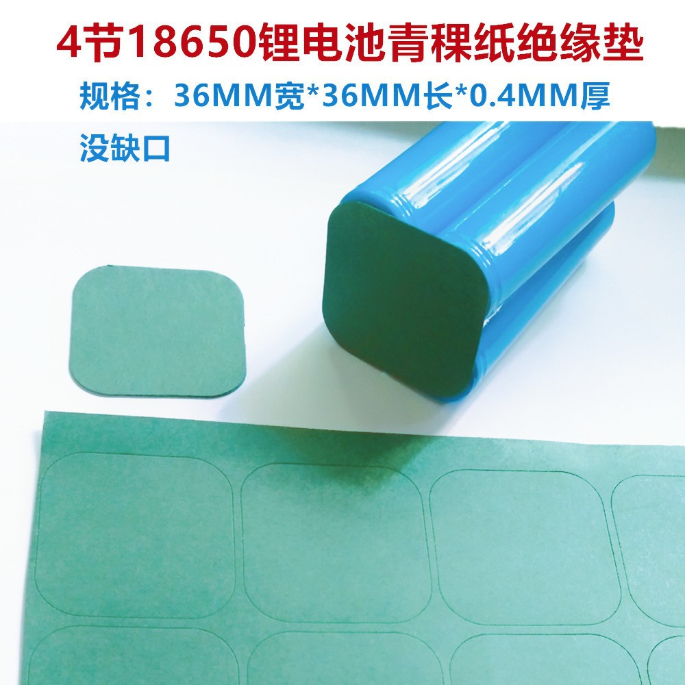 2并2串18650用锂电池绝缘垫片18500电池组绝缘片4节面垫