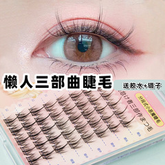 Lazy Person's Trilogy False Eyelashes, Sectional Small Demon Eyelashes, Beginner Self-Application, Cut and As Desired, Mr. Wish Same Style