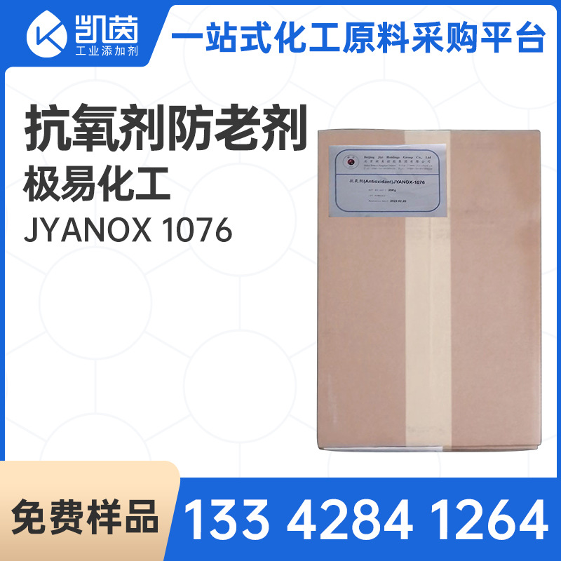 抗氧剂防老剂极易化工-JYANOX-1076 橡胶抗氧剂 橡胶制品用防老剂