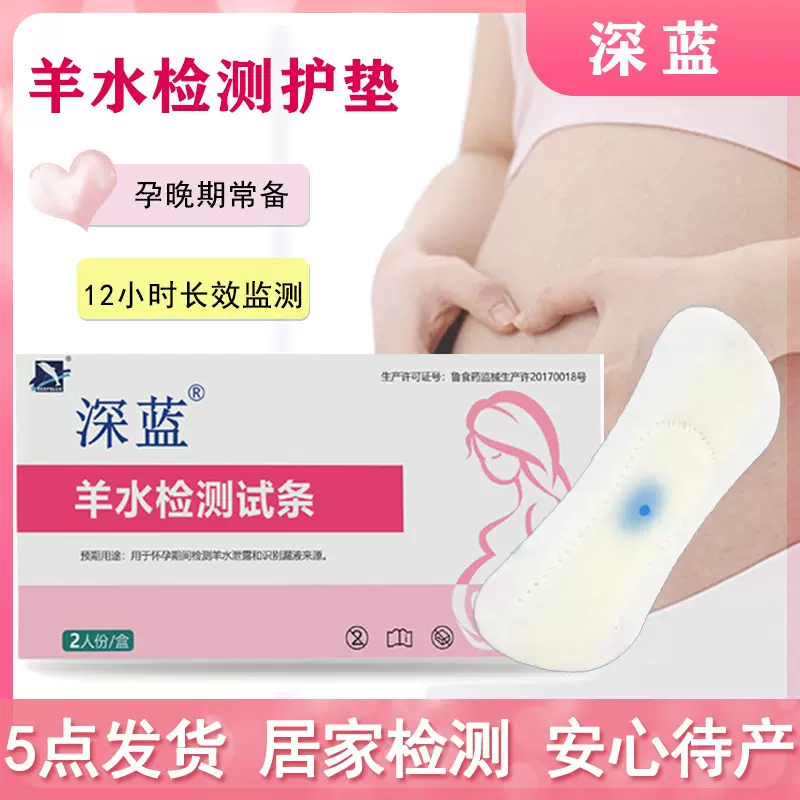 深蓝羊水检测护垫测羊水试纸产妇医用家用ph测试纸监测胎膜早破
