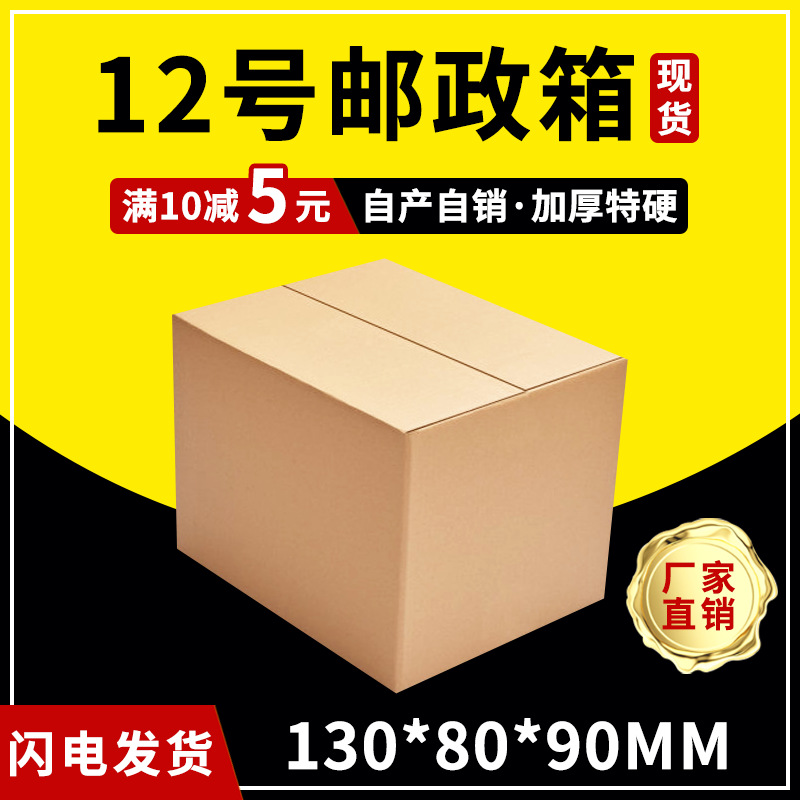 快递邮政纸箱现货电商12号盒小批发包装盒打包子环保瓦楞纸