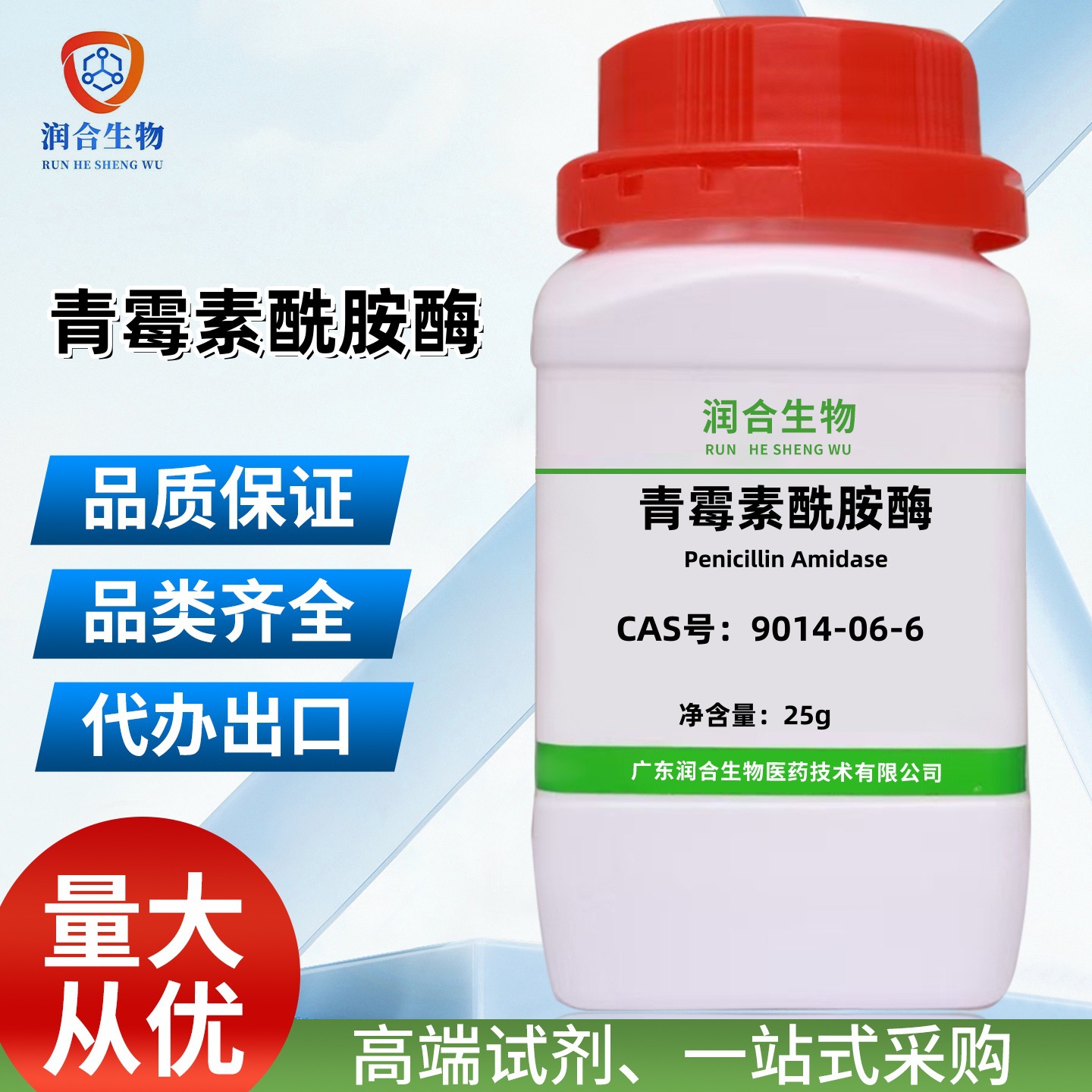 青霉素酰胺酶 9014-06-6 化学试剂 用于科研实验 纯度≥240U/g