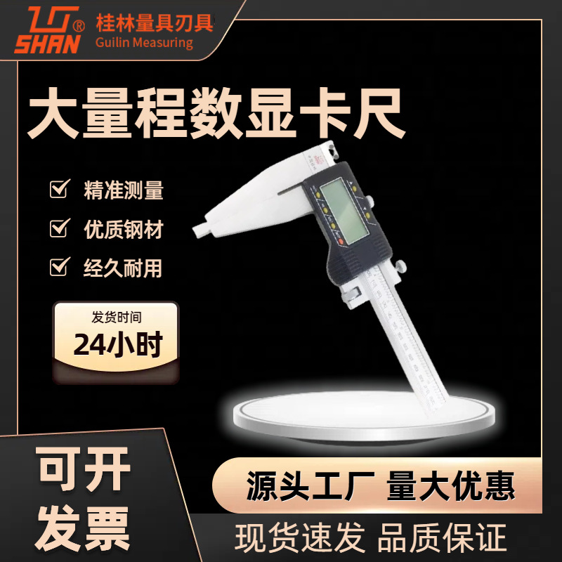 桂林电子数显游标卡尺0-500 600 1000mm 桂量单下爪大量程