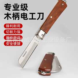 厂家直供电工刀折叠非绝缘直刃弯刃手动不锈钢剥线刀电缆线刀子