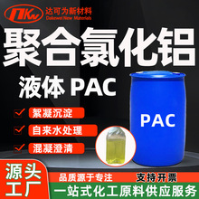 聚合氯化铝液体pac絮凝剂除氟剂 快速絮凝工业污水处理聚合氯化铝