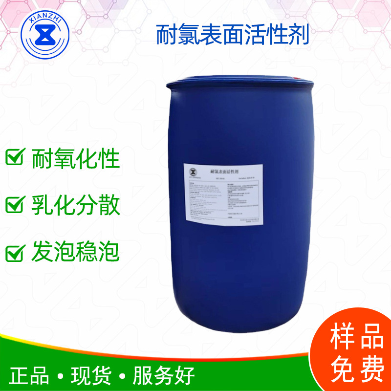 厂家直供 耐氯表面活性剂 漂渍液 漂白水 耐氯性好 样品免费试用