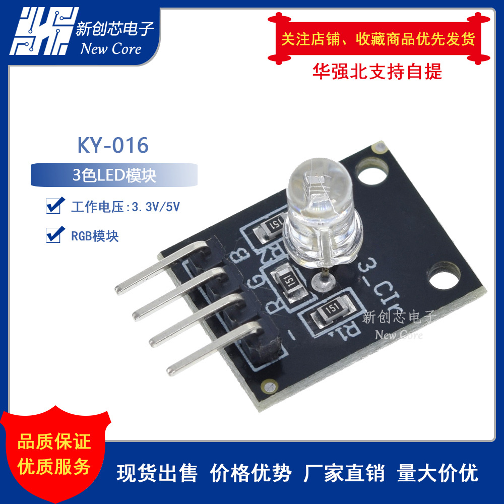 KY-016 DIP 3色LED模块 三色灯RGB模块 插件