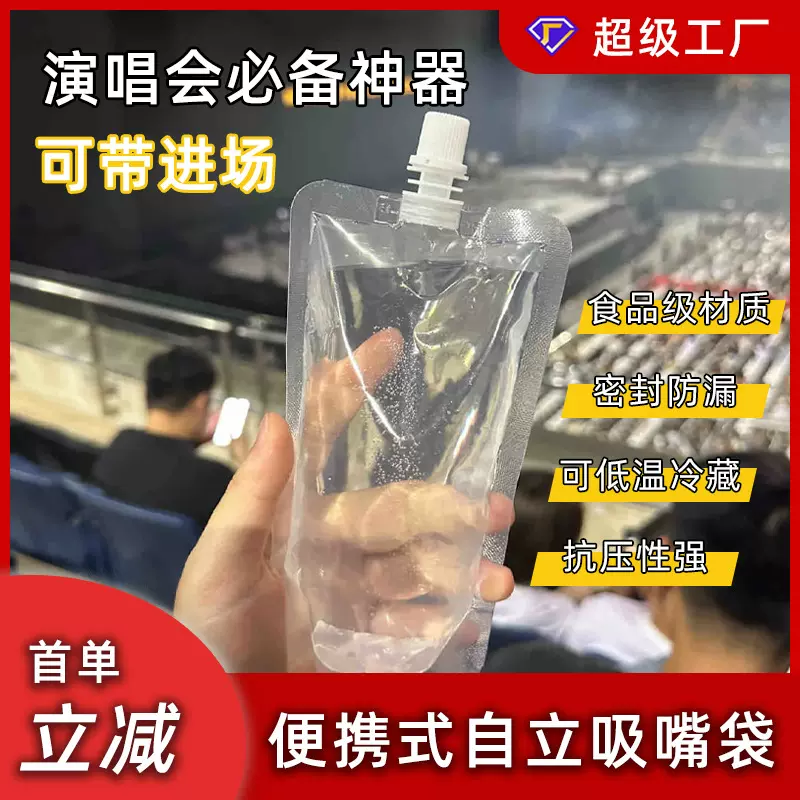 音乐节水袋草莓节便携软装水袋果汁饮料一次性自立透明外卖吸嘴袋