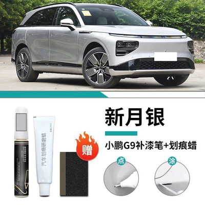 Car wax White Car Supplies Special Original - xpeng-g9-special-crescent-silver-touch-up-pen-scratch-wax-matte-paper