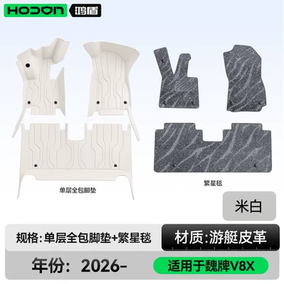 accessories and supplies, Modelə uyğun ayaqaltı - 212t01weipai-v8x-2026-model-double-layer-foot-mat-off-white-gray-starry-carpet-with-starlight-embellishments