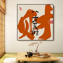 国潮オフィス装飾画棋牌室麻将館書道壁画ホテルリビング玄関掛け絵八方来財