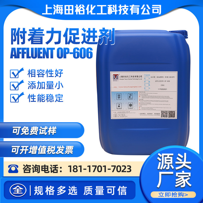 反应型（耐盐雾剂）附着力促进剂AFFLUENT® OP-606