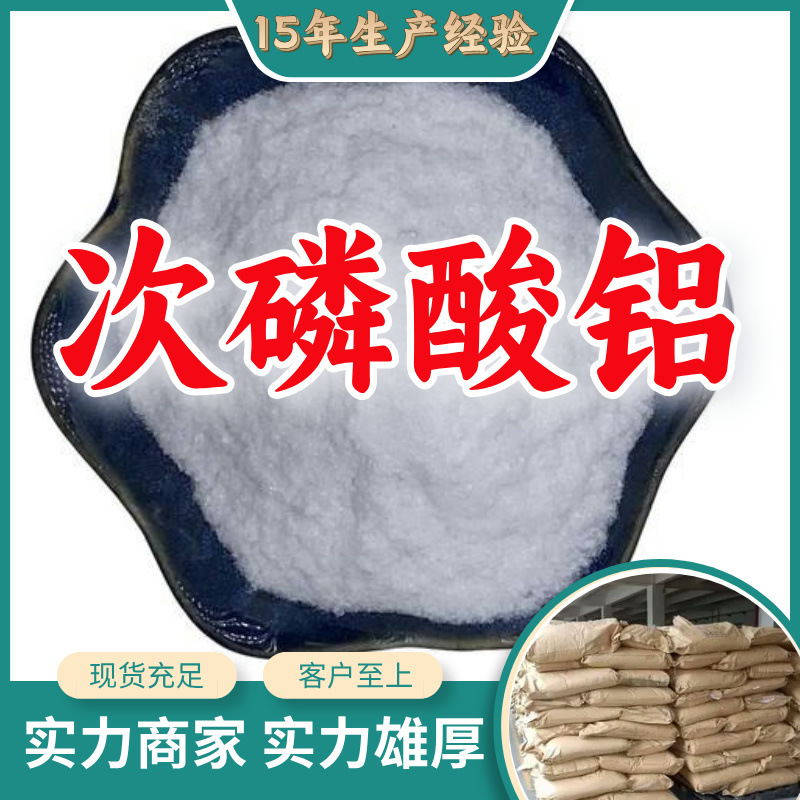 次磷酸铝 工厂直供工业级分析纯满意的服务99%含量山东上海浙江