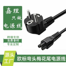 欧标梅花尾电源线 欧规适配器电源线 欧式三孔梅花尾电源线1.5米