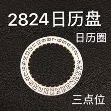 手表配件 2824机芯 2824日历盘 3字位 三点位置日历盘