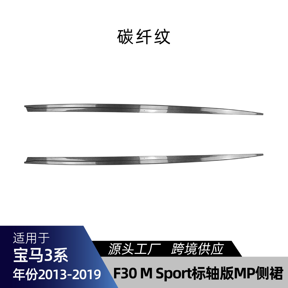 F30 F31 3, 适用宝马3系F30 F31 M-Tech Big Surrounded - f30-standard-wheelbase-side-skirt-carbon-fiber-pattern-2013-2019
