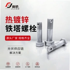 螺栓;光伏支架;紧固件连接件