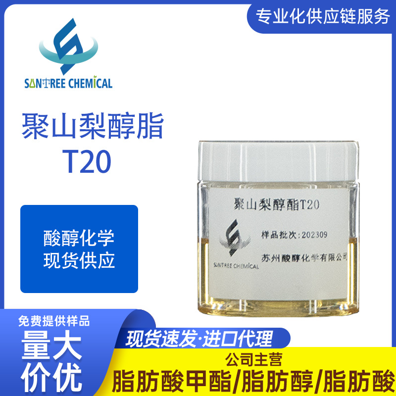 酸醇现货供应聚山梨醇脂T20 全国发货 量大价优