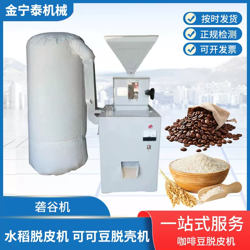 220V 电动咖啡果脱壳机水稻处理剥谷机砻谷机可可豆脱皮机糙米机