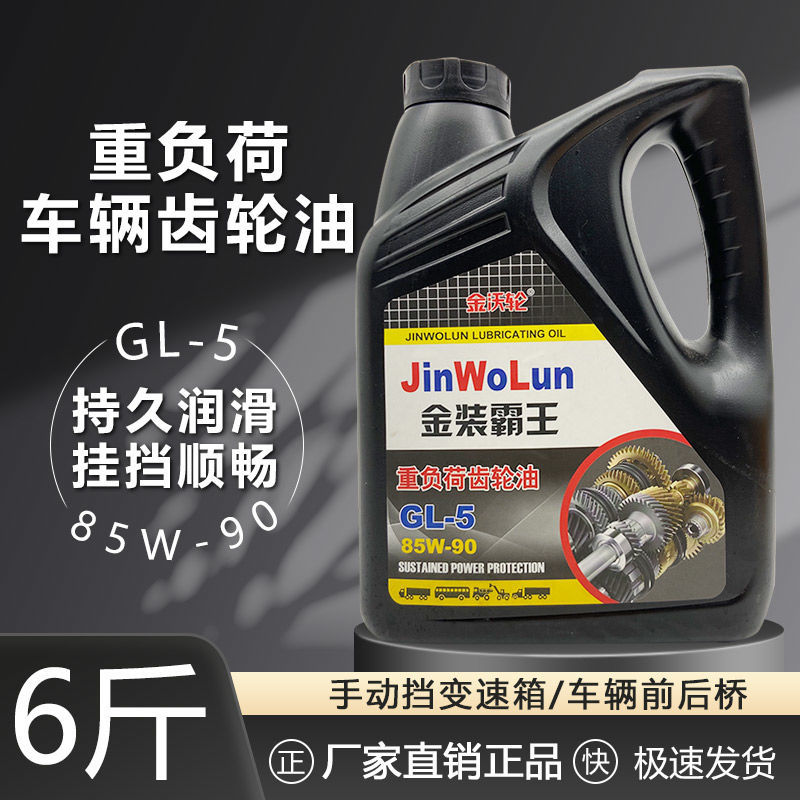 工厂直销正品齿轮油GL-5 85W-90重负荷车辆手动挡变速箱大桶6斤