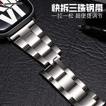 适用苹果Apple Watch不锈钢快拆表带金属三珠钢带小蛮腰表带49mm