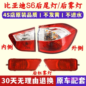 Suitable for BYD S6 rear tail lamp assembly BYDS6 left and right rear bumper lamp rear fog lamp tail lamp cover bumper lamp
