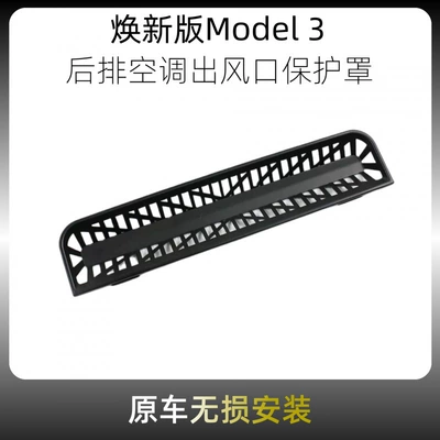 Suitable for Tesla Model Yl/3 Other Automotive Interior Supplies - renewed-version-of-model-3-rear-air-conditioning-outlet-protective-cover