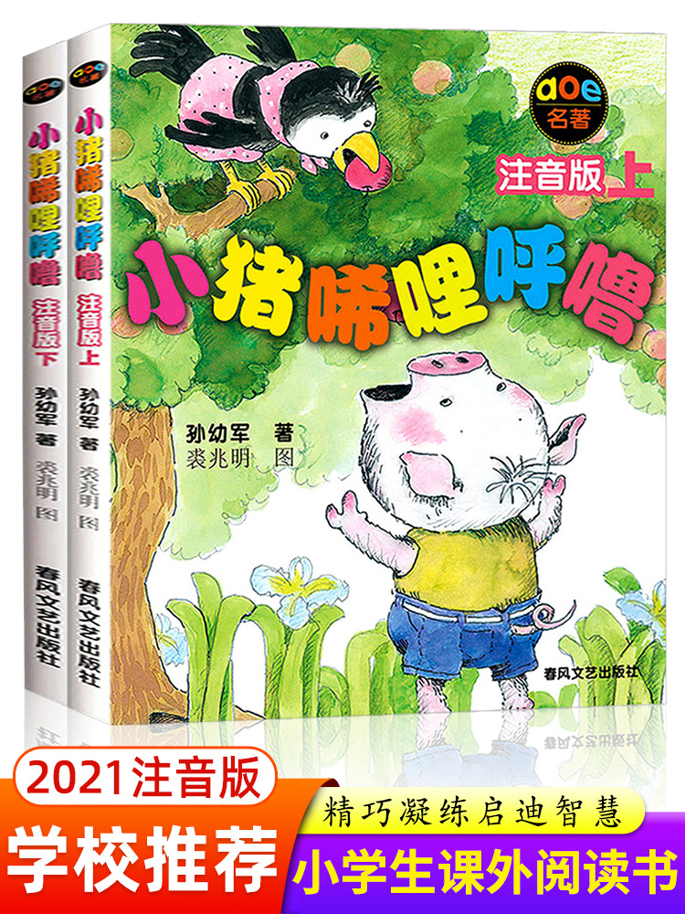 小猪唏哩呼噜 注音版上下册全套全册 孙幼军 一二年级必读课外阅