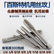 UNC UNF英制美制机用丝锥机用丝攻直槽丝锥丝攻1/4 1/2 3/8 5/16