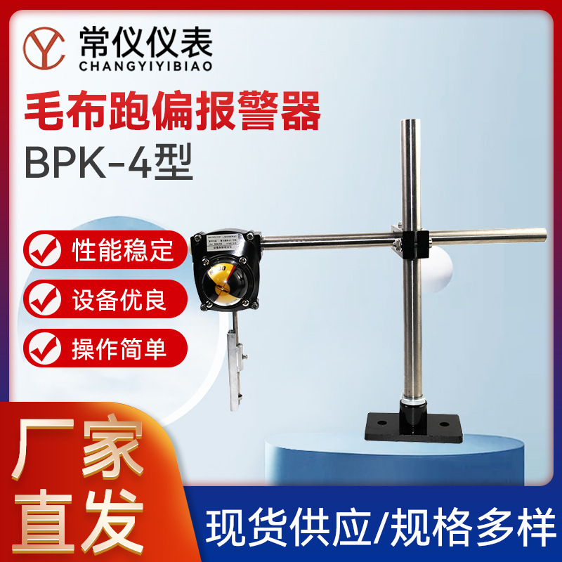 现货供应工业 毛布跑偏报警器BPk-4系列 厂家
