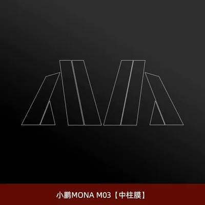 Car paint protective film – car interior accessories - xiaopeng-mona-m03center-column-membrane-other
