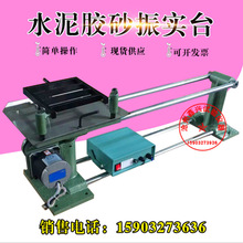 ZS-15水泥胶砂振实台 水泥胶砂强度 试验试体成型 振动台