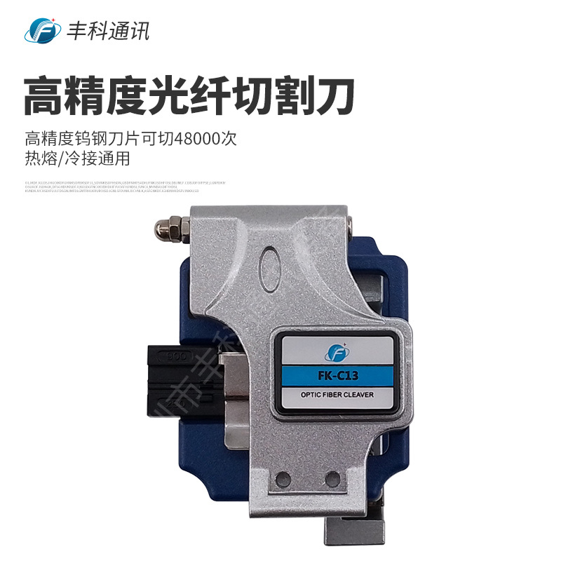 FK-C13光纤切割刀 FTTH冷接工具 自动回刀光缆光纤切割器