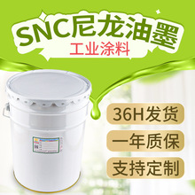 惠州源头工厂溶剂型环保尼龙油墨SND/SNC防水布羽绒服真皮 耐水洗